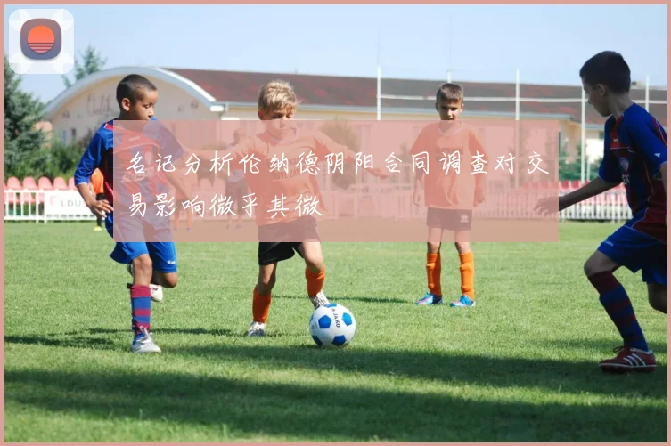 名记分析伦纳德阴阳合同调查对交易影响微乎其微