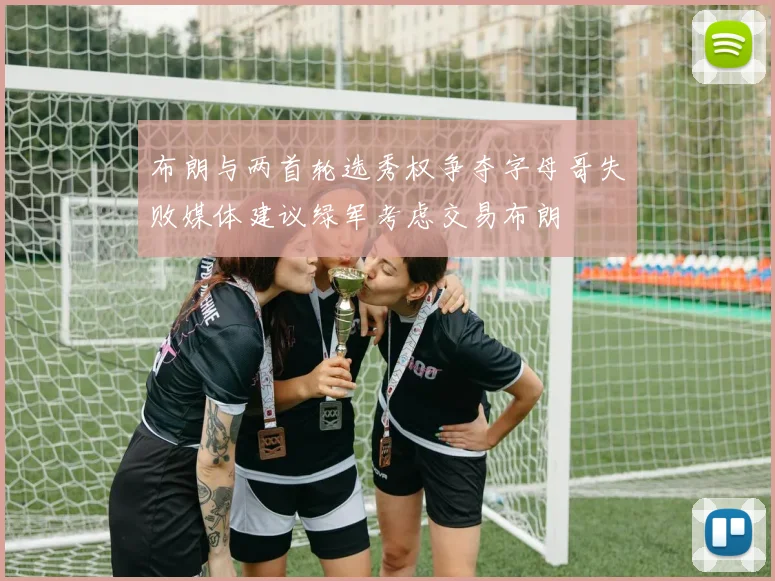 布朗与两首轮选秀权争夺字母哥失败媒体建议绿军考虑交易布朗