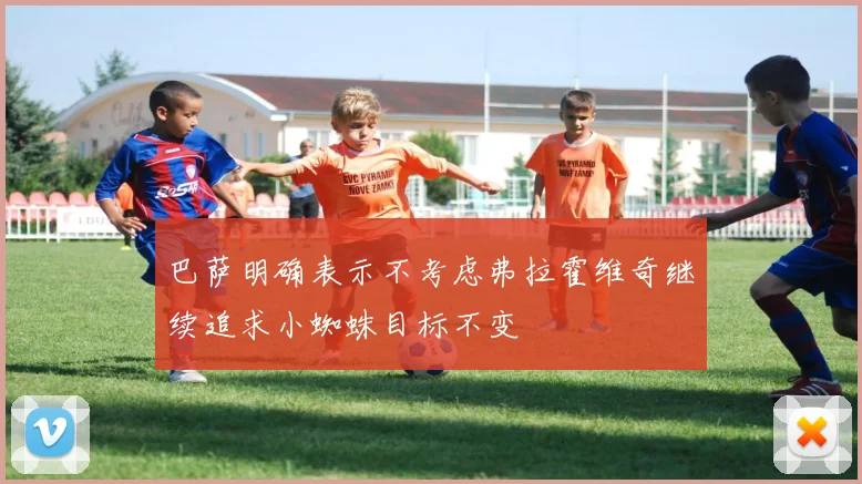 巴萨明确表示不考虑弗拉霍维奇继续追求小蜘蛛目标不变