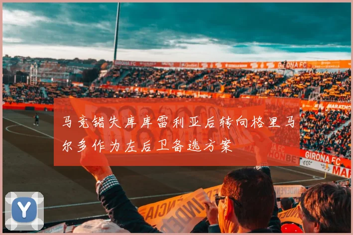 马竞错失库库雷利亚后转向格里马尔多作为左后卫备选方案