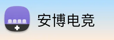 安博电竞 Logo